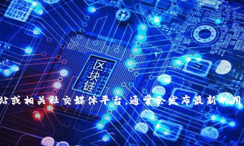 截至我训练数据的最后更新（2023年10月），我没有确切的数据来提供关于Tokenim用户的具体数字。建议您查看Tokenim的官方网站或相关社交媒体平台，通常会发布最新的用户数量和增长情况。此外，区块链项目的用户数量可能会随着时间的推移而有所变化，因此查找最新的市场报告或公告也会有所帮助。

如果您对Tokenim的功能、特点或其他相关主题感兴趣，可以告诉我，我会尽力帮助您提供相关信息。