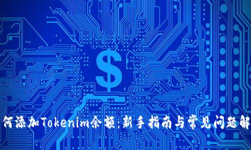 如何添加Tokenim余额：新手指南与常见问题解答