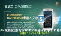 TokenIM海外版：打造全球用户的安全数字资产存储