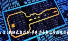 Tokenim 2.0转账收款指南：快速安全轻松管理您的数
