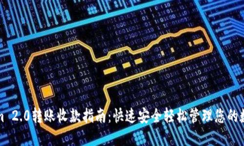 Tokenim 2.0转账收款指南：快速安全轻松管理您的数字资产