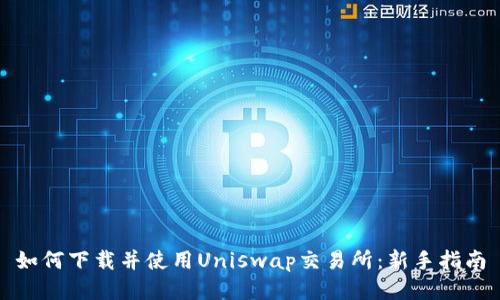 如何下载并使用Uniswap交易所：新手指南