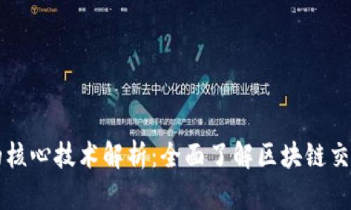 区块链交易的核心技术解析：全面了解区块链交易的关键技术