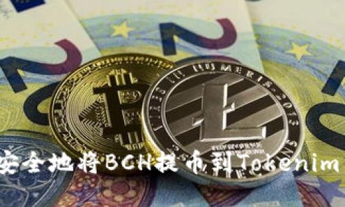 如何安全地将BCH提币到Tokenim 2.0？