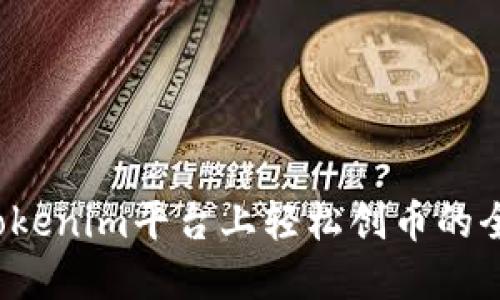  在Tokenim平台上轻松创币的全指南