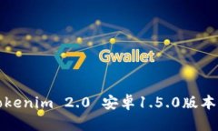 全面解析Tokenim 2.0 安卓1.5.0版本功能与特点