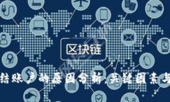 区块链冻结账户的原因分析：关键因素与防范措