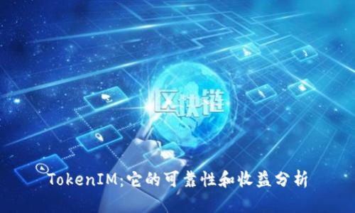 TokenIM：它的可靠性和收益分析