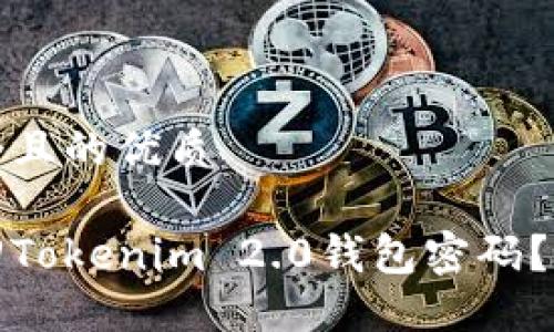 思考一个且的优质

如何找回Tokenim 2.0钱包密码？完整教程