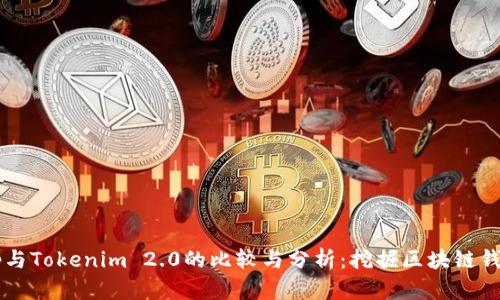  Bitkeep与Tokenim 2.0的比较与分析：挖掘区块链钱包的潜力