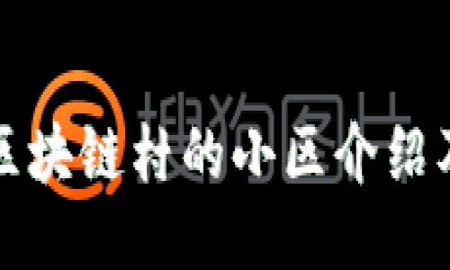 温州区块链村的小区介绍及特点