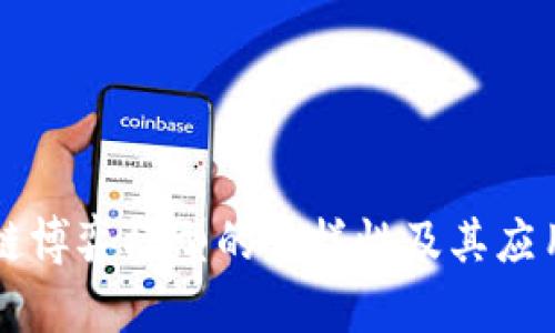 区块链博弈模型的多样性及其应用解析