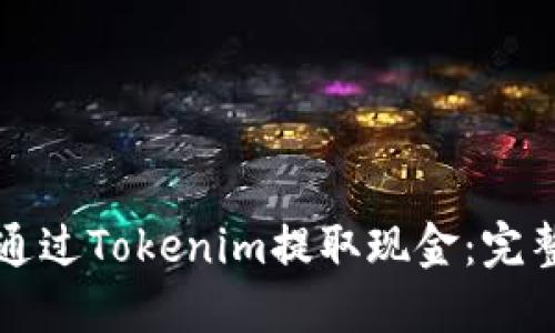 如何通过Tokenim提取现金：完整指南