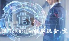 如何通过Tokenim提取现金：完整指南