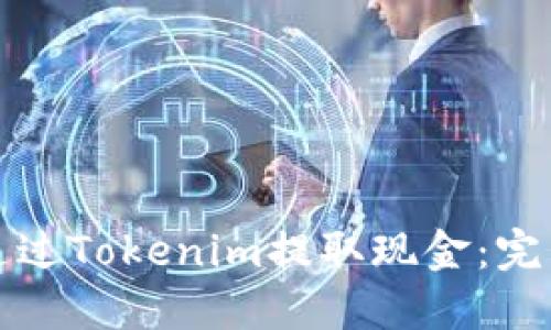 如何通过Tokenim提取现金：完整指南