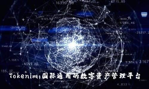 Tokenim：国际通用的数字资产管理平台