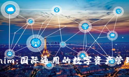Tokenim：国际通用的数字资产管理平台