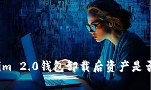 Tokenim 2.0钱包卸载后资产是否仍在？