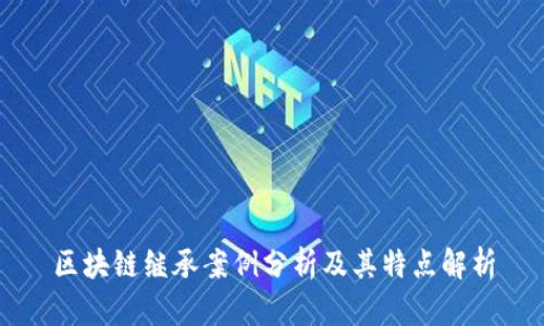 区块链继承案例分析及其特点解析