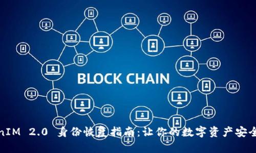 TokenIM 2.0 身份恢复指南：让你的数字资产安全无忧