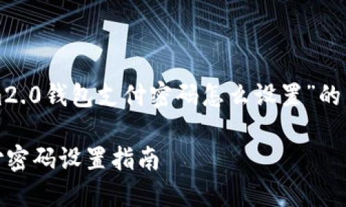 以下是关于“tokenim2.0钱包支付密码怎么设置”的内容结构与大纲设计。

tokenim2.0钱包支付密码设置指南