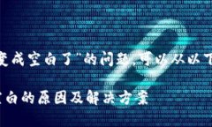 关于“tokenim界面为什么变成空白了”的问题，可