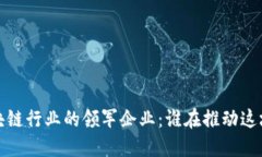 2023年区块链行业的领军企业：谁在推动这场技术