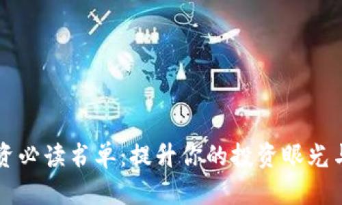 区块链投资必读书单：提升你的投资眼光与专业知识