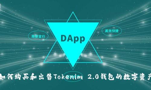 如何购买和出售Tokenim 2.0钱包的数字资产