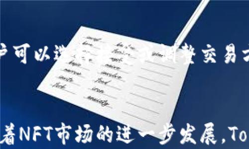 
  TokenIM 2.0钱包最新AP详解：功能、特点与用户体验 / 

关键词：
 guanjianci TokenIM 2.0, 钱包功能, 用户体验, 加密货币 /guanjianci 

### 内容主体大纲

1. **引言**
   - 介绍TokenIM 2.0钱包的背景和发展历程
   - 概述加密货币钱包的重要性

2. **TokenIM 2.0钱包的功能**
   - 多种数字资产支持
   - 安全性措施
   - 用户界面设计
   - 交易速度与便捷性

3. **TokenIM 2.0的特点**
   - 与前版本的比较
   - 创新技术的应用
   - 社区支持与反馈

4. **用户体验分析**
   - 用户评价汇总
   - 实际使用中的优劣势
   - 常见问题和解决方案

5. **TokenIM 2.0钱包的使用方法**
   - 注册与安装步骤
   - 如何存储和交易数字资产
   - 针对新手的使用指南

6. **TokenIM 2.0钱包的未来展望**
   - 市场趋势与发展预期
   - 可能的功能更新与改进方向

7. **总结**
   - TokenIM 2.0在加密货币钱包市场中的地位
   - 未来的应用前景

8. **常见问题解答**
   - 问题1至问题6的详细解答

### 内容详细介绍

#### 1. 引言
随着加密货币的普及，越来越多的人开始关注数字资产的安全性与管理。TokenIM 2.0钱包作为一款新升级的数字货币钱包，不仅提供了强大的功能，还致力于用户体验，对比于其他同类产品具有其独特的优势。
钱包的选择直接影响到用户的交易体验和资产的安全，因此了解一款新钱包的功能和特点显得尤为重要。本文将深入分析TokenIM 2.0钱包的各个方面，以帮助用户做出明智的选择。

#### 2. TokenIM 2.0钱包的功能
TokenIM 2.0钱包作为一款高性能的数字货币钱包，提供一系列强大的功能。首先，它支持多种数字资产，包括主流的比特币、以太坊以及其他众多加密货币。这意味着用户可以在一个平台上管理各类数字资产，极大地方便了用户的操作。
其次，安全性一直是TokenIM 2.0钱包非常重视的一点。钱包采用了多重加密技术及冷存储方案，确保用户的资产不受到黑客攻击和其他安全威胁。此外，用户可以选择设置双因素认证，以进一步增强账户的安全性。
用户界面的设计同样不可忽视。TokenIM 2.0钱包的界面直观易用，即使是新手用户，也能迅速上手。界面布局合理，有助于用户快速找到所需功能。
最后，交易速度方面，TokenIM 2.0钱包经过，能确保交易过程快速顺利，用户可以在短时间内完成交易，而不需要长时间等待。

#### 3. TokenIM 2.0的特点
TokenIM 2.0钱包在功能上相较于前版本有了显著的提升。首先，新版本在技术架构上进行了全面的升级，提升了系统的稳定性和处理速度，更加适应市场的需求。
其次，TokenIM 2.0整合了用户反馈，推出了一些新的创新功能，例如内置的交易所功能，让用户能够直接在钱包中进行数字资产交易，无需再下载其他应用，极大提升了使用的便捷性。
社区支持是TokenIM 2.0的另一大亮点。用户可以随时前往官方社区，获取最新的信息与技术支持，同时也能参与到产品的改进建议中，增强了用户的参与感和归属感。

#### 4. 用户体验分析
在用户体验方面，TokenIM 2.0钱包获得了许多用户的好评。许多用户表示，钱包的运行流畅，交易体验优越，功能简单易懂，特别适合新手用户。用户在评价中提到的一个共同点是他们对钱包的安全性充满信心，这点给了他们使用TokenIM的动力。
尽管如此，用户也提出了一些建议与意见，例如希望能够增加更多的数字资产支持，改善客户服务响应速度。针对用户的反馈，TokenIM团队也表示将会不断进行，以满足用户日益增长的需求。

#### 5. TokenIM 2.0钱包的使用方法
对于投身于加密货币的用户来说，了解如何使用TokenIM 2.0钱包至关重要。首先，用户可以在官网或应用商店下载TokenIM 2.0钱包，并按照简单的步骤进行注册与安装。
注册完成后，用户即可在钱包中存储和管理自己的数字资产。简单的步骤包括选择想要存储的资产类型，设置安全密码，并进行资产的转入操作。TokenIM 2.0钱包提供详尽的用户指南，帮助新用户快速上手。
此外，TokenIM还提供了多种交易方式，用户通过应用内置的交易所功能，可以轻松进行数字资产的买入和卖出操作。在完成交易后，用户可随时查看资产变动及交易历史，提升资金管理的透明度。

#### 6. TokenIM 2.0钱包的未来展望
展望未来，TokenIM 2.0钱包在加密货币市场中将会继续保持强劲的竞争力。随着区块链技术的不断发展，TokenIM 2.0有望逐步推出更多的功能，如DeFi服务、NFT支持等，满足用户的多元化需求。
市场趋势显示，加密货币的流通和交易逐渐增多，TokenIM 2.0钱包作为一个主流产品，必将受益于行业的发展。其团队对于未来的发展目标则是打造一个更加用户友好、功能丰富、安全可靠的数字资产管理平台。

#### 7. 总结
综上所述，TokenIM 2.0钱包作为一款新升级的数字货币钱包，其在功能和用户体验方面都展现了巨大的潜力。无论是对于新手还是资深投资者，都能找到适合自己的使用方式。未来，TokenIM 2.0钱包有望为用户提供更加丰富的数字资产管理体验，值得关注。

#### 8. 常见问题解答

##### 问题1: TokenIM 2.0钱包的安全性如何保障？
TokenIM 2.0钱包采用了多层次的安全措施，包括端到端的加密技术、双因素认证、冷存储等。这些措施大幅降低了用户资产被盗取的风险。此外，定期的软件更新也能及时修补已知的安全漏洞，确保账户的安全性。

##### 问题2: 如何在TokenIM 2.0钱包中进行交易？
用户在TokenIM 2.0钱包中进行交易非常简单，只需选择想要交易的数字资产，输入交易金额并确认即可。钱包支持多种交易方式，用户可以根据自己的需求进行选择。此外，交易的实时更新也让用户能够随时跟踪交易状态。

##### 问题3: TokenIM 2.0钱包支持哪些数字资产？
TokenIM 2.0钱包支持多种主流数字资产，如比特币、以太坊、Ripple等。此外，钱包也在不断更新中，将逐步支持更多的新兴数字资产，满足用户日益多样化的需求。

##### 问题4: 如果我忘记了TokenIM 2.0钱包的密码怎么办？
TokenIM 2.0钱包提供了密码重置的功能。用户可以通过邮箱或手机进行身份验证，重置密码。同时，建议用户在设置密码时使用安全而易于记忆的组合，并妥善保管密码。

##### 问题5: TokenIM 2.0钱包的手续费如何计算？
TokenIM 2.0钱包根据市场行情和交易量的不同，收取一定的手续费。在进行交易前，钱包会提前显示相关费用，用户可以选择接受或调整交易方案，以更好地控制成本。

##### 问题6: 我可以在TokenIM 2.0钱包中存储NFT吗？
目前来说，TokenIM 2.0钱包主要集中在主流数字资产的管理支持，但未来有可能会开放NFT的存储和管理功能。随着NFT市场的进一步发展，TokenIM 2.0钱包可能会跟进这一趋势，为用户提供更多的服务。