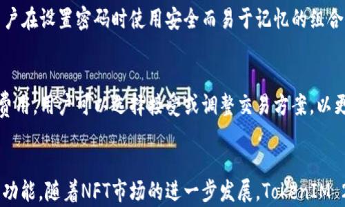 
  TokenIM 2.0钱包最新AP详解：功能、特点与用户体验 / 

关键词：
 guanjianci TokenIM 2.0, 钱包功能, 用户体验, 加密货币 /guanjianci 

### 内容主体大纲

1. **引言**
   - 介绍TokenIM 2.0钱包的背景和发展历程
   - 概述加密货币钱包的重要性

2. **TokenIM 2.0钱包的功能**
   - 多种数字资产支持
   - 安全性措施
   - 用户界面设计
   - 交易速度与便捷性

3. **TokenIM 2.0的特点**
   - 与前版本的比较
   - 创新技术的应用
   - 社区支持与反馈

4. **用户体验分析**
   - 用户评价汇总
   - 实际使用中的优劣势
   - 常见问题和解决方案

5. **TokenIM 2.0钱包的使用方法**
   - 注册与安装步骤
   - 如何存储和交易数字资产
   - 针对新手的使用指南

6. **TokenIM 2.0钱包的未来展望**
   - 市场趋势与发展预期
   - 可能的功能更新与改进方向

7. **总结**
   - TokenIM 2.0在加密货币钱包市场中的地位
   - 未来的应用前景

8. **常见问题解答**
   - 问题1至问题6的详细解答

### 内容详细介绍

#### 1. 引言
随着加密货币的普及，越来越多的人开始关注数字资产的安全性与管理。TokenIM 2.0钱包作为一款新升级的数字货币钱包，不仅提供了强大的功能，还致力于用户体验，对比于其他同类产品具有其独特的优势。
钱包的选择直接影响到用户的交易体验和资产的安全，因此了解一款新钱包的功能和特点显得尤为重要。本文将深入分析TokenIM 2.0钱包的各个方面，以帮助用户做出明智的选择。

#### 2. TokenIM 2.0钱包的功能
TokenIM 2.0钱包作为一款高性能的数字货币钱包，提供一系列强大的功能。首先，它支持多种数字资产，包括主流的比特币、以太坊以及其他众多加密货币。这意味着用户可以在一个平台上管理各类数字资产，极大地方便了用户的操作。
其次，安全性一直是TokenIM 2.0钱包非常重视的一点。钱包采用了多重加密技术及冷存储方案，确保用户的资产不受到黑客攻击和其他安全威胁。此外，用户可以选择设置双因素认证，以进一步增强账户的安全性。
用户界面的设计同样不可忽视。TokenIM 2.0钱包的界面直观易用，即使是新手用户，也能迅速上手。界面布局合理，有助于用户快速找到所需功能。
最后，交易速度方面，TokenIM 2.0钱包经过，能确保交易过程快速顺利，用户可以在短时间内完成交易，而不需要长时间等待。

#### 3. TokenIM 2.0的特点
TokenIM 2.0钱包在功能上相较于前版本有了显著的提升。首先，新版本在技术架构上进行了全面的升级，提升了系统的稳定性和处理速度，更加适应市场的需求。
其次，TokenIM 2.0整合了用户反馈，推出了一些新的创新功能，例如内置的交易所功能，让用户能够直接在钱包中进行数字资产交易，无需再下载其他应用，极大提升了使用的便捷性。
社区支持是TokenIM 2.0的另一大亮点。用户可以随时前往官方社区，获取最新的信息与技术支持，同时也能参与到产品的改进建议中，增强了用户的参与感和归属感。

#### 4. 用户体验分析
在用户体验方面，TokenIM 2.0钱包获得了许多用户的好评。许多用户表示，钱包的运行流畅，交易体验优越，功能简单易懂，特别适合新手用户。用户在评价中提到的一个共同点是他们对钱包的安全性充满信心，这点给了他们使用TokenIM的动力。
尽管如此，用户也提出了一些建议与意见，例如希望能够增加更多的数字资产支持，改善客户服务响应速度。针对用户的反馈，TokenIM团队也表示将会不断进行，以满足用户日益增长的需求。

#### 5. TokenIM 2.0钱包的使用方法
对于投身于加密货币的用户来说，了解如何使用TokenIM 2.0钱包至关重要。首先，用户可以在官网或应用商店下载TokenIM 2.0钱包，并按照简单的步骤进行注册与安装。
注册完成后，用户即可在钱包中存储和管理自己的数字资产。简单的步骤包括选择想要存储的资产类型，设置安全密码，并进行资产的转入操作。TokenIM 2.0钱包提供详尽的用户指南，帮助新用户快速上手。
此外，TokenIM还提供了多种交易方式，用户通过应用内置的交易所功能，可以轻松进行数字资产的买入和卖出操作。在完成交易后，用户可随时查看资产变动及交易历史，提升资金管理的透明度。

#### 6. TokenIM 2.0钱包的未来展望
展望未来，TokenIM 2.0钱包在加密货币市场中将会继续保持强劲的竞争力。随着区块链技术的不断发展，TokenIM 2.0有望逐步推出更多的功能，如DeFi服务、NFT支持等，满足用户的多元化需求。
市场趋势显示，加密货币的流通和交易逐渐增多，TokenIM 2.0钱包作为一个主流产品，必将受益于行业的发展。其团队对于未来的发展目标则是打造一个更加用户友好、功能丰富、安全可靠的数字资产管理平台。

#### 7. 总结
综上所述，TokenIM 2.0钱包作为一款新升级的数字货币钱包，其在功能和用户体验方面都展现了巨大的潜力。无论是对于新手还是资深投资者，都能找到适合自己的使用方式。未来，TokenIM 2.0钱包有望为用户提供更加丰富的数字资产管理体验，值得关注。

#### 8. 常见问题解答

##### 问题1: TokenIM 2.0钱包的安全性如何保障？
TokenIM 2.0钱包采用了多层次的安全措施，包括端到端的加密技术、双因素认证、冷存储等。这些措施大幅降低了用户资产被盗取的风险。此外，定期的软件更新也能及时修补已知的安全漏洞，确保账户的安全性。

##### 问题2: 如何在TokenIM 2.0钱包中进行交易？
用户在TokenIM 2.0钱包中进行交易非常简单，只需选择想要交易的数字资产，输入交易金额并确认即可。钱包支持多种交易方式，用户可以根据自己的需求进行选择。此外，交易的实时更新也让用户能够随时跟踪交易状态。

##### 问题3: TokenIM 2.0钱包支持哪些数字资产？
TokenIM 2.0钱包支持多种主流数字资产，如比特币、以太坊、Ripple等。此外，钱包也在不断更新中，将逐步支持更多的新兴数字资产，满足用户日益多样化的需求。

##### 问题4: 如果我忘记了TokenIM 2.0钱包的密码怎么办？
TokenIM 2.0钱包提供了密码重置的功能。用户可以通过邮箱或手机进行身份验证，重置密码。同时，建议用户在设置密码时使用安全而易于记忆的组合，并妥善保管密码。

##### 问题5: TokenIM 2.0钱包的手续费如何计算？
TokenIM 2.0钱包根据市场行情和交易量的不同，收取一定的手续费。在进行交易前，钱包会提前显示相关费用，用户可以选择接受或调整交易方案，以更好地控制成本。

##### 问题6: 我可以在TokenIM 2.0钱包中存储NFT吗？
目前来说，TokenIM 2.0钱包主要集中在主流数字资产的管理支持，但未来有可能会开放NFT的存储和管理功能。随着NFT市场的进一步发展，TokenIM 2.0钱包可能会跟进这一趋势，为用户提供更多的服务。
