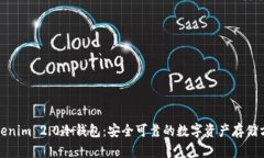 Tokenim 2.0冷钱包：安全可靠的数字资产存储方案