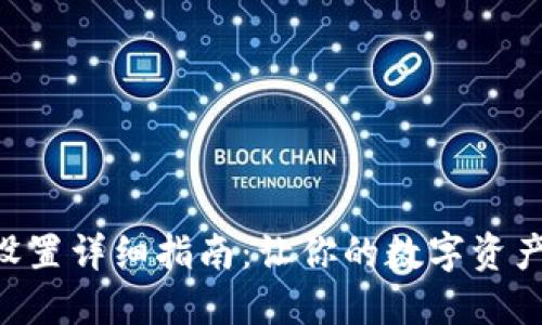 Tokenim网络设置详细指南：让你的数字资产管理更加高效