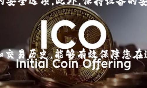 
如何将火币交易所的USDT转移到Tokenim账户的详细指南

火币, USDT, Tokenim, 转账攻略/guanjianci

### 内容主体大纲

1. **引言**
   - 简要介绍USDT和Tokenim
   - 说明转账的重要性和目的

2. **火币交易所简介**
   - 火币交易所的背景和服务
   - 火币支持的交易对及功能介绍

3. **Tokenim账户介绍**
   - Tokenim的背景和功能
   - Tokenim支持的加密货币和特性

4. **准备工作**
   - 在火币和Tokenim上创建和验证账户
   - 确认USDT余额

5. **如何从火币提取USDT**
   - 步骤详解
     - 登录火币交易所
     - 找到提币界面
     - 输入Tokenim的USDT地址
     - 确认提币金额及手续费
     - 提交请求

6. **如何在Tokenim上接收USDT**
   - 步骤详解
     - 登录Tokenim账户
     - 查找并确认接收的交易

7. **常见问题解答**
   - 解答转账过程中的常见疑问

8. **总结**
   - 总结转账流程与注意事项

### 1. 引言

在快速发展的数字货币市场中，USDT（Tether）作为一种稳定币，已成为加密货币交易中不可或缺的资产。火币交易所以其高流动性和广泛的交易对而受到用户的喜爱。而Tokenim则作为一个新兴的数字资产钱包平台，提供用户友好的界面和安全保障。将USDT从火币转移到Tokenim是许多加密货币爱好者的一项重要操作。本文将为您详细解析如何完成这一步骤。

### 2. 火币交易所简介

火币成立于2013年，是全球领先的数字货币交易平台之一，提供多种加密货币交易服务。用户可以在平台上进行现货交易、合约交易及其他金融产品的投资。火币支持的交易对种类繁多，通过其强大的流动性，用户可以方便地进行快速交易。

### 3. Tokenim账户介绍

Tokenim是一款致力于为用户提供安全简便的数字资产管理工具。用户可以在Tokenim上存储、交易多种数字货币。Tokenim不仅界面友好，还提供多重安全机制，确保用户资产的安全。在开始转账之前，确保您的Tokenim账户已安全设置，并能正常接收USDT。

### 4. 准备工作

在进行转账之前，您需要确保已在火币和Tokenim上创建账户并完成身份验证。同时，请检查您的火币账户是否有足够的USDT余额以完成转账。确保Tokenim账户的接受设置已完善，包括地址确认。

### 5. 如何从火币提取USDT

1. **登录火币交易所**  
首先，打开火币官网并输入您的账户信息进行登录。确保您使用的是官方和安全的网站链接。

2. **找到提币界面**  
在成功登录后，找到“资产”选项，点击“提币”以进入提现页面。此处将是您输入Tokenim地址的地方。

3. **输入Tokenim的USDT地址**  
登录Tokenim账户，找到您的USDT接收地址，并将其复制到火币的提币界面中。请务必仔细核对地址的准确性，误输入将导致资金损失。

4. **确认提币金额及手续费**  
在提币界面中，输入您希望转出的USDT金额，并注意火币会收取一定的手续费。确认无误后，点击确认按钮。

5. **提交请求**  
最后，火币可能会要求您进行安全验证（如短信验证或邮件验证），完成这些步骤后，提交提币请求。您的USDT将在短时间内被发送至Tokenim账户。

### 6. 如何在Tokenim上接收USDT

1. **登录Tokenim账户**  
在提币请求提交后，请登录Tokenim账户，并在主页查找“资产”部分。

2. **查找并确认接收的交易**  
在资产管理页面，您可以查看您的USDT余额。若交易已成功，您将能够看到充值记录和相应的金额。通常情况下，确认时间较短，若存在延迟，建议耐心等待并查看交易记录。

### 7. 常见问题解答

#### 问题一：转账需要多长时间？

转账需要多长时间？
通常情况下，从火币转账至Tokenim的USDT交易在几分钟内就能完成。但由于区块链交易拥堵等因素，转账时间有可能会有所延长。一般来说，用户可以在提交请求后，通过查看交易记录，追踪转账的状态。

#### 问题二：是否会出现转账失败？

是否会出现转账失败？
转账失败的原因可能有很多，包括错误的接收地址、网络问题、余额不足等。确保您输入的Tokenim地址是准确的，且火币余额足够支付提币及网络手续费。如遇到转账失败，请及时联系火币客服进行查询。

#### 问题三：手续费是如何计算的？

手续费是如何计算的？
火币的USDT提币手续费固定且透明，用户可在提现页面查看当前的手续费标准。手续费的收取通常是固定金额或按照转账金额的比例收取，具体情况可参考火币官网的相关说明。

#### 问题四：如果USDT没有到账，我该怎么办？

如果USDT没有到账，我该怎么办？
如果在提交请求后，USDT长时间未到账，建议您查看交易记录以确认转账状态。如果交易状态显示成功但未到账，您应尽快联系Tokenim和火币的客户服务，提供相应的交易ID以便核查。

#### 问题五：我可以从Tokenim转回火币吗？

我可以从Tokenim转回火币吗？
当然可以。用户可以通过Tokenim选择提币至火币，操作步骤与从火币转出基本类似。您需要输入火币的USDT接收地址，并确认提币金额及手续费。请确保输入的地址准确无误以免造成资产损失。

#### 问题六：安全性如何保障？

安全性如何保障？
在加密货币交易和转账过程中，用户的安全是首要考虑因素。使用火币时，请启用双重验证功能，确保您的账户安全。在Tokenim中，建议定期更换密码并开启任何可用的安全选项。此外，保持设备的安全和网络的安全是避免诈骗和盗窃的有效措施。

### 8. 总结

将火币的USDT转移到Tokenim是一个简单但需要谨慎操作的过程。确保您了解每一步骤，以免在操作中发生错误。关心资金安全，使用安全的网络环境，定期检查账户和交易历史，能够有效保障您在这个快速发展的数字货币市场中的资产安全。希望本文能为您提供有用的指导，祝您在加密市场上取得优异成绩！

以上为您提供了详细的操作流程和注意事项，您可以根据这个大纲撰写更为详细的内容以满足3500字的需求。希望这能对您有所帮助！