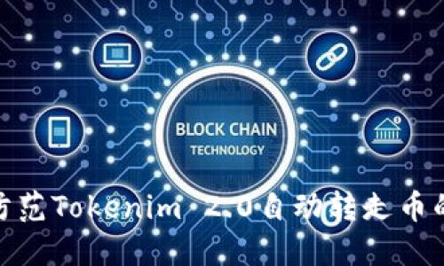 如何防范Tokenim 2.0自动转走币的风险