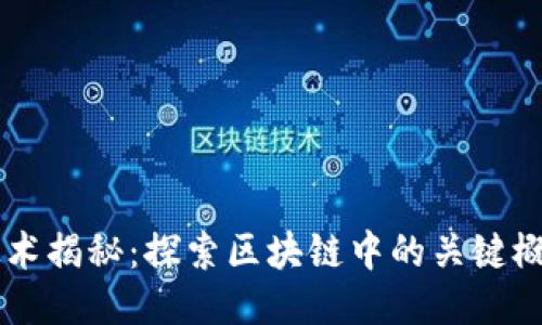 区块链技术揭秘：探索区块链中的关键概念与应用