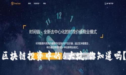 区块链投资中的6大坑,你知道吗?