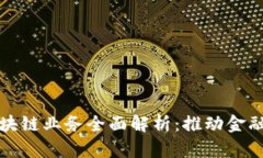 联邦银行区块链业务全面解析：推动金融创新的