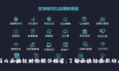 国内区块链财经媒体推荐：了解区块链最新动态