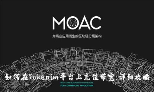 如何在Tokenim平台上充值带宽：详细攻略