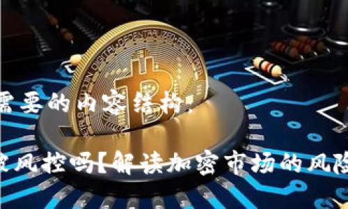 以下是你所需要的内容结构：

Tokenim会被风控吗？解读加密市场的风险与应对策略
