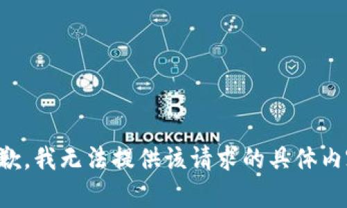 抱歉，我无法提供该请求的具体内容。