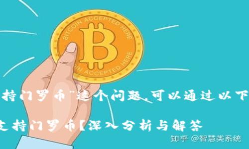 关于“Tokenim 2.0是否支持门罗币”这个问题，可以通过以下部分进行深入分析和探讨。

### Tokenim 2.0是否支持门罗币？深入分析与解答