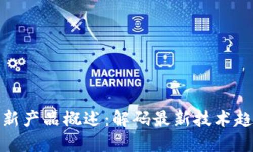 亚马逊区块链新产品概述：解码最新技术趋势与应用价值