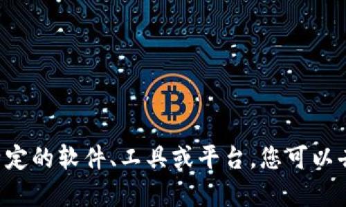 关于“tokenim2.0”的具体使用情况，我没有最新的数据来提供准确的信息。根据我训练时的数据，如果“tokenim2.0”是一个特定的软件、工具或平台，您可以去相应的官方网站或者社区论坛查询最新的使用政策和状态。如果您有更具体的信息或背景，我或许可以提供更针对性的帮助。