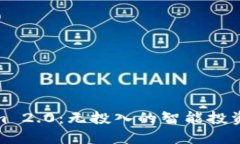 Tokenim 2.0：无投入的智能投资新选择