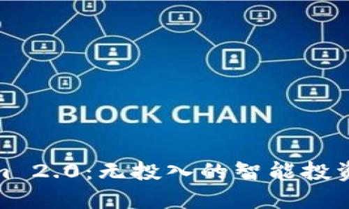 Tokenim 2.0：无投入的智能投资新选择