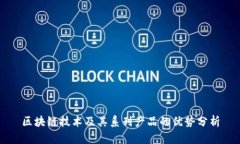 区块链技术及其系列产品的优势分析
