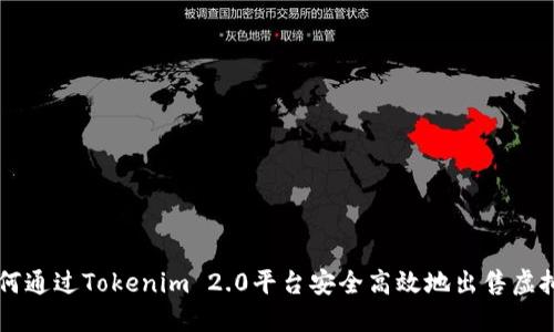 如何通过Tokenim 2.0平台安全高效地出售虚拟币