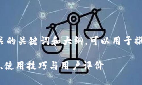 在这里，我为你构思了一个的，以及相关的关键词和大纲，可以用于撰写关于“Tokenim国际版安卓”的文章。

揭秘Tokenim国际版安卓：全方位解析、使用技巧与用户评价